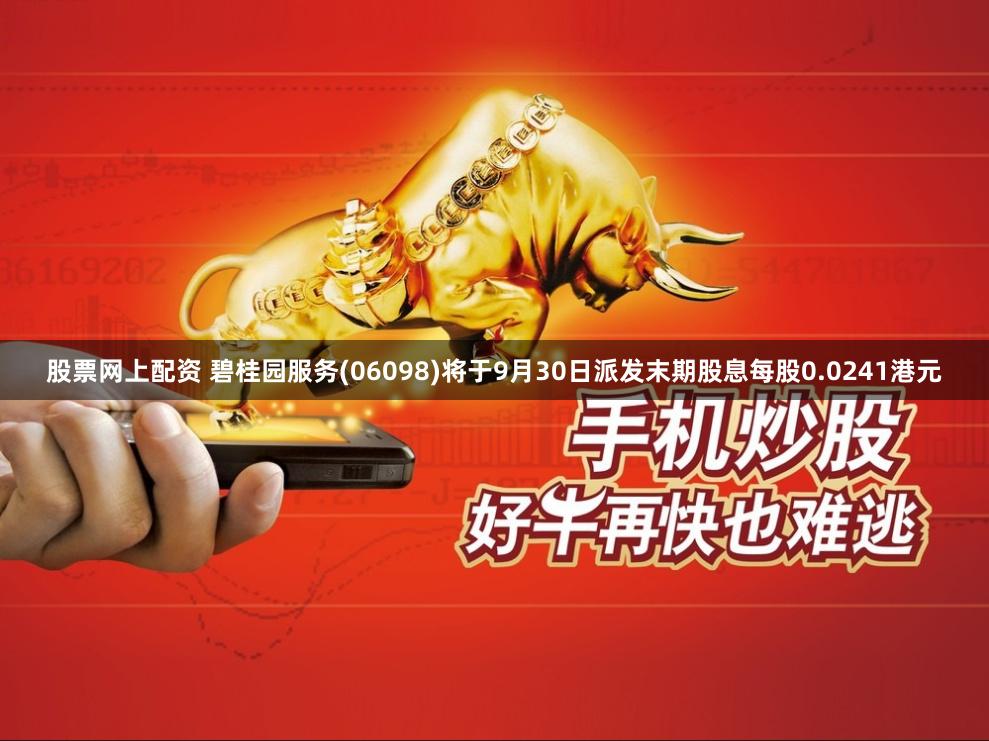 股票网上配资 碧桂园服务(06098)将于9月30日派发末期股息每股0.0241港元