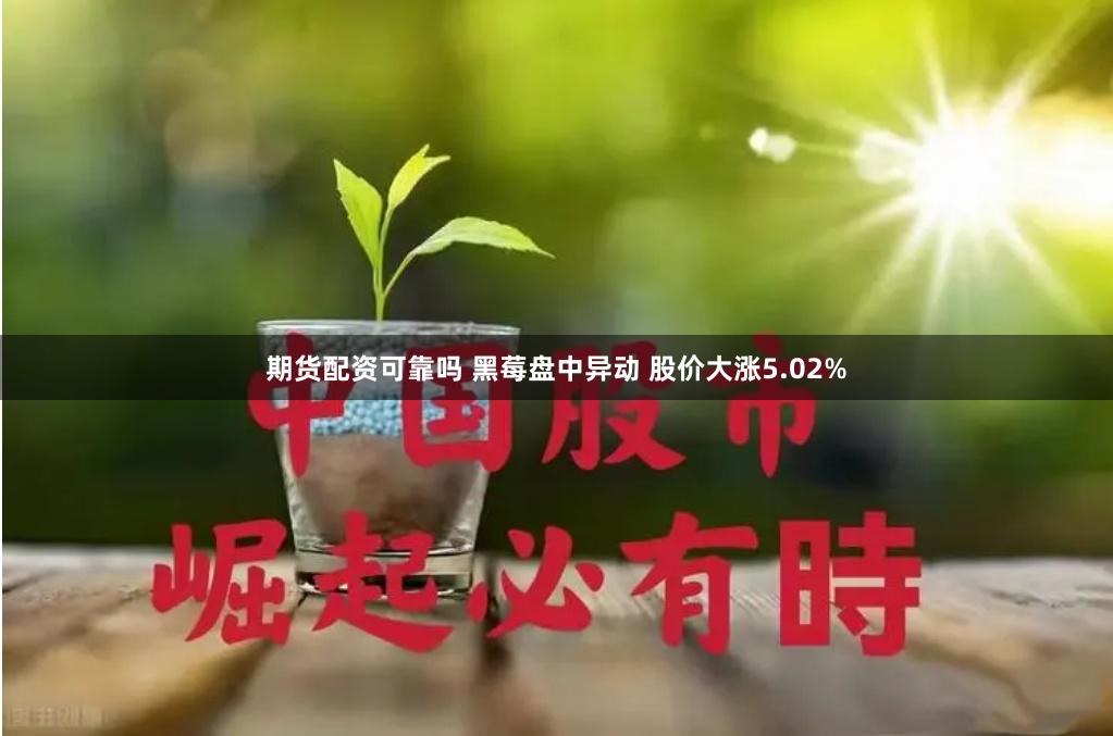期货配资可靠吗 黑莓盘中异动 股价大涨5.02%