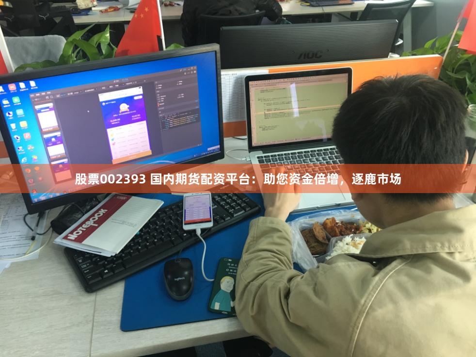 股票002393 国内期货配资平台:助您资金倍增,逐鹿市场