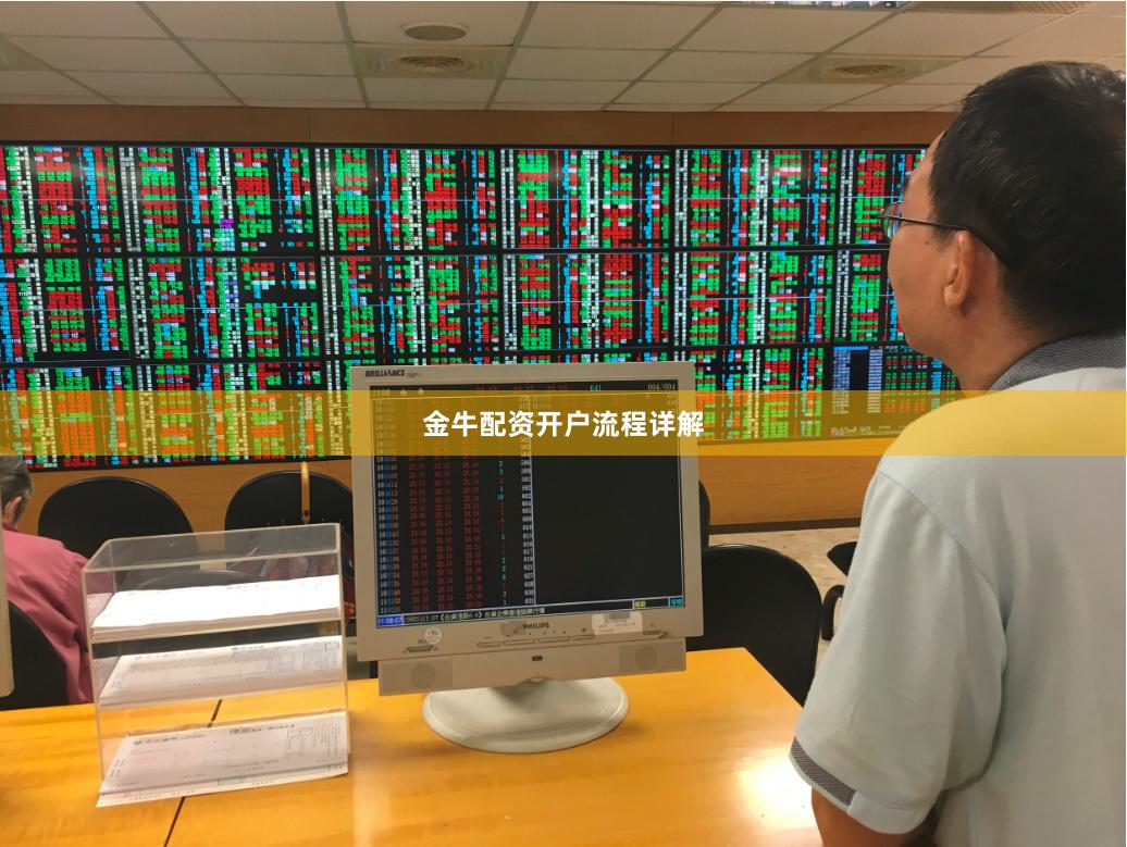 金牛配资开户流程详解