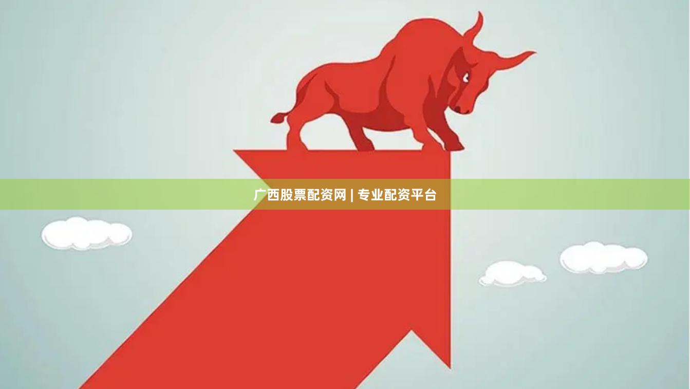 广西股票配资网 | 专业配资平台