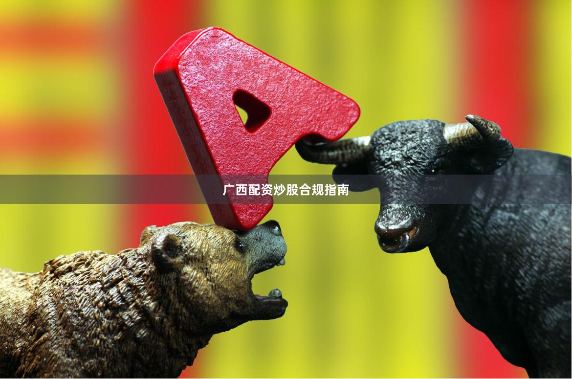 广西配资炒股合规指南