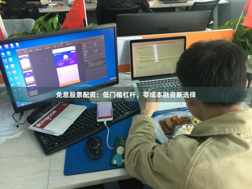 免息股票配资：低门槛杠杆，零成本融资新选择