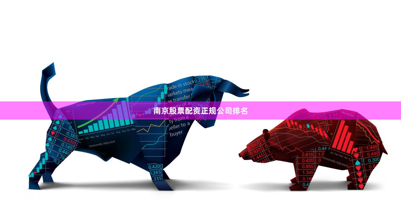 南京股票配资正规公司排名